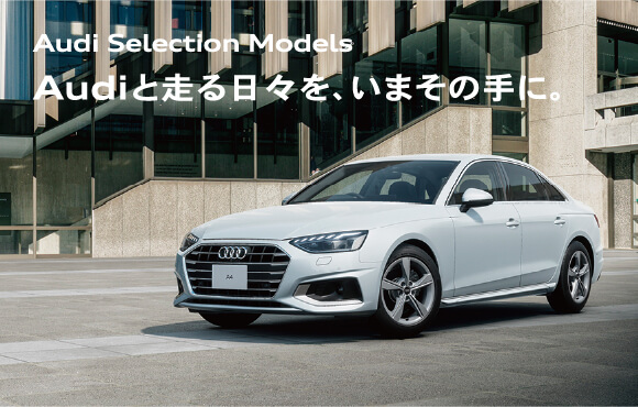 Audiと走る日々を、いまその手に。