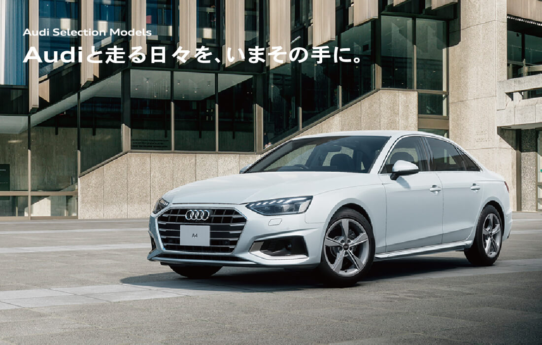 Audiと走る日々を、いまその手に。