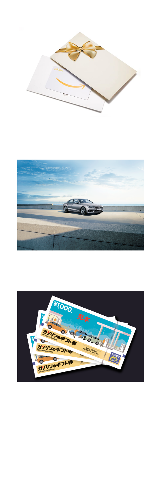 A賞 Amazonギフト券 B賞 JTB旅行券 C賞 ガソリンのギフト券