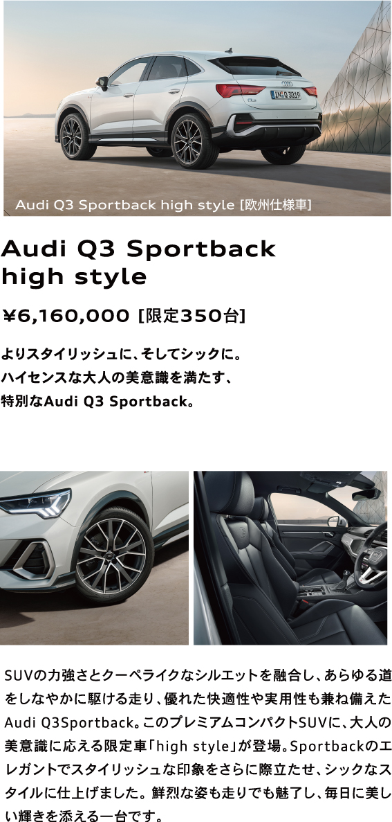 アウディのプレミアムコンパクトSUV、Audi Q3に限定車が登場。