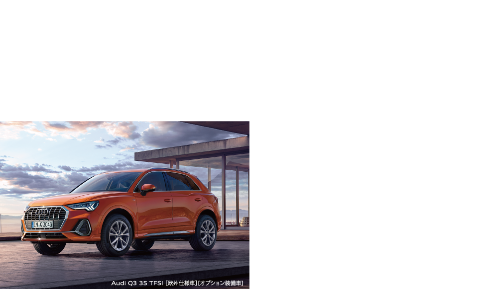 <Audi Q3 の場合>月々のお支払い 28,700円 / 低金利 2.99%