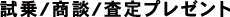 試乗/商談/査定プレゼント〈6月29日（日）まで〉