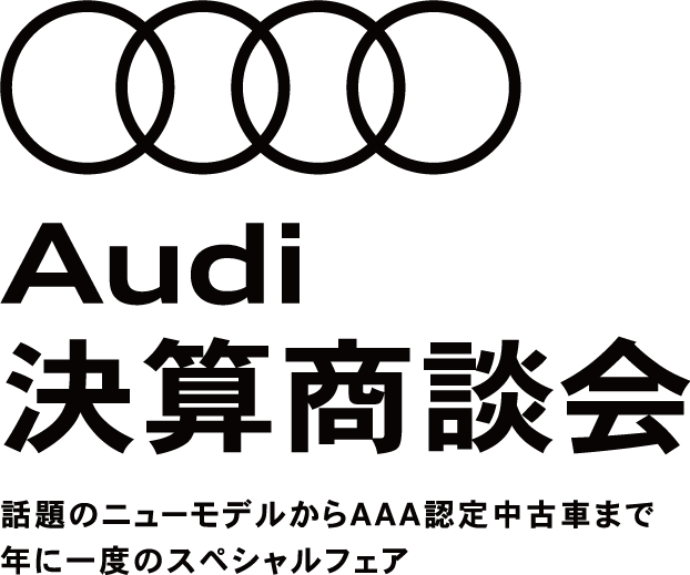 Audi2021新春フェア　話題のニューモデルからAAA認定中古車まで新春だけのお得が満載