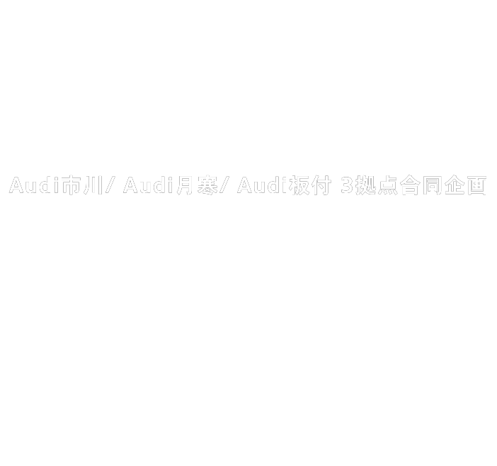Audi市川/ Audi月寒/ Audi板付 3拠点合同企画 Renewal Opening Fair ～リニューアルオープニングフェア～