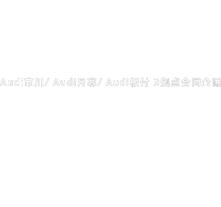 Audi市川/ Audi月寒/ Audi板付 3拠点合同企画 Renewal Opening Fair ～リニューアルオープニングフェア～