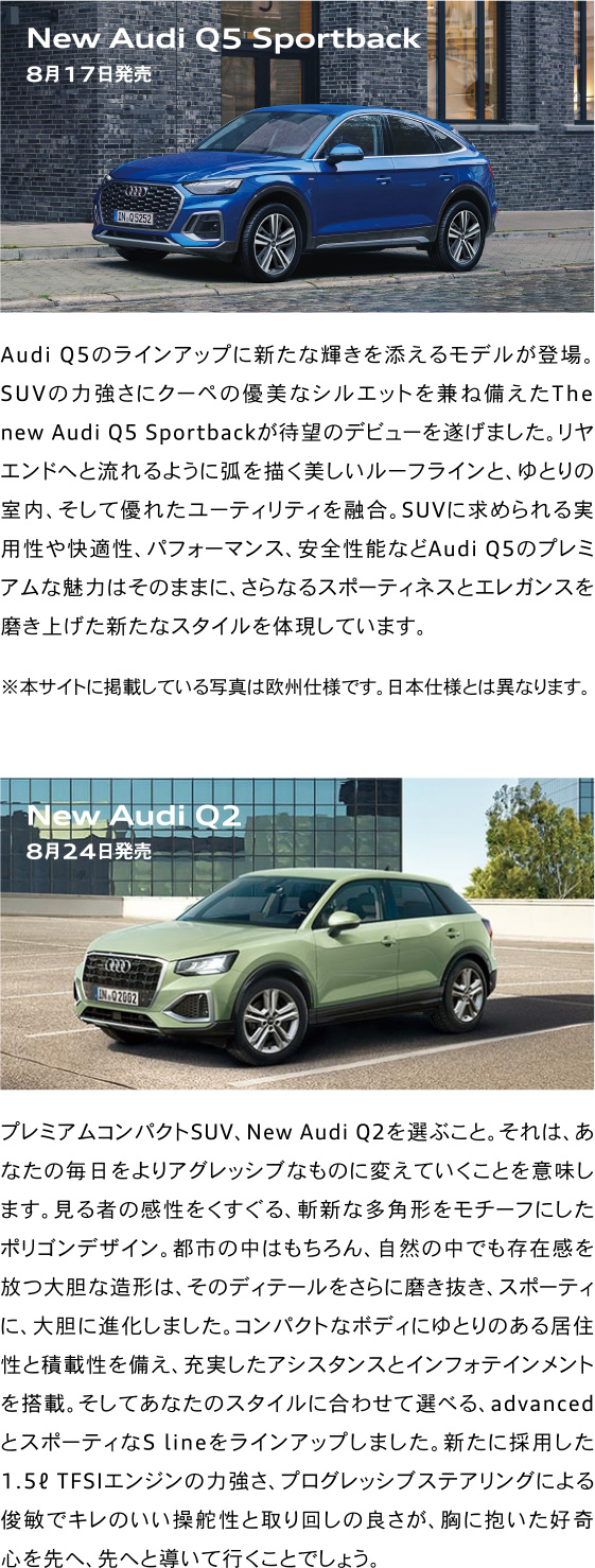 New Audi Q5 Sportback 8月17日発売 New Audi Q2 8月24日発売