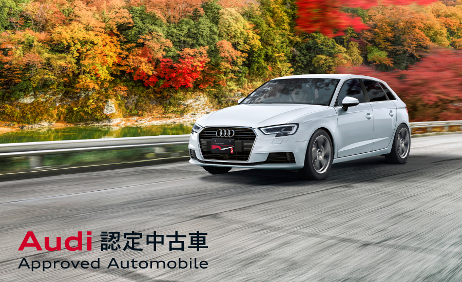 Audi認定中古車