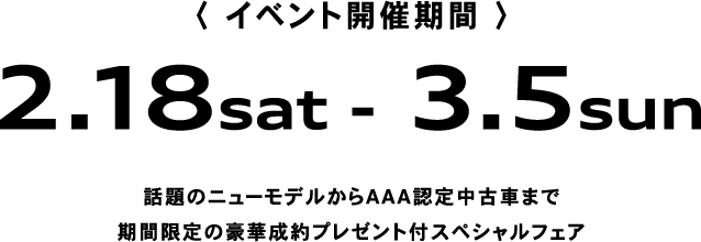 イベント開催期間 2.18sat - 3.5sun
