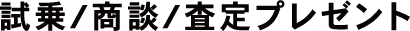 試乗/商談/査定プレゼント〈1月28日（日）まで〉