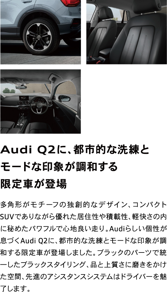 Audi Q2に、都市的な洗練とモードな印象が調和する限定車が登場