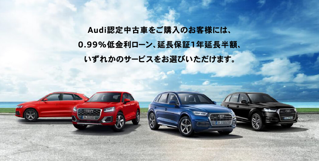Audi認定中古車をご購入のお客様には、0.99%低金利ローン、延長保証1年延長半額、いずれかのサービスをお選びいただけます。