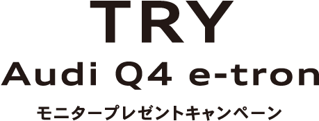 TRY Audi Q4 e-tron モニタープレゼントキャンペーン