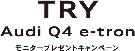 TRY Audi Q4 e-tron モニタープレゼントキャンペーン