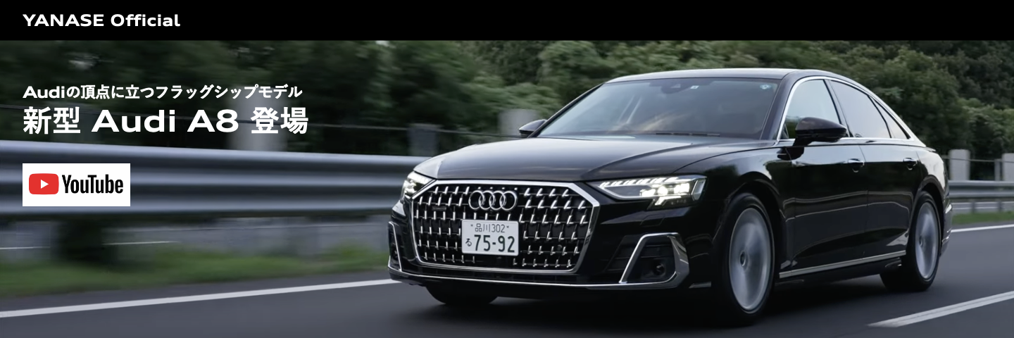 新型Audi A8動画（前編）