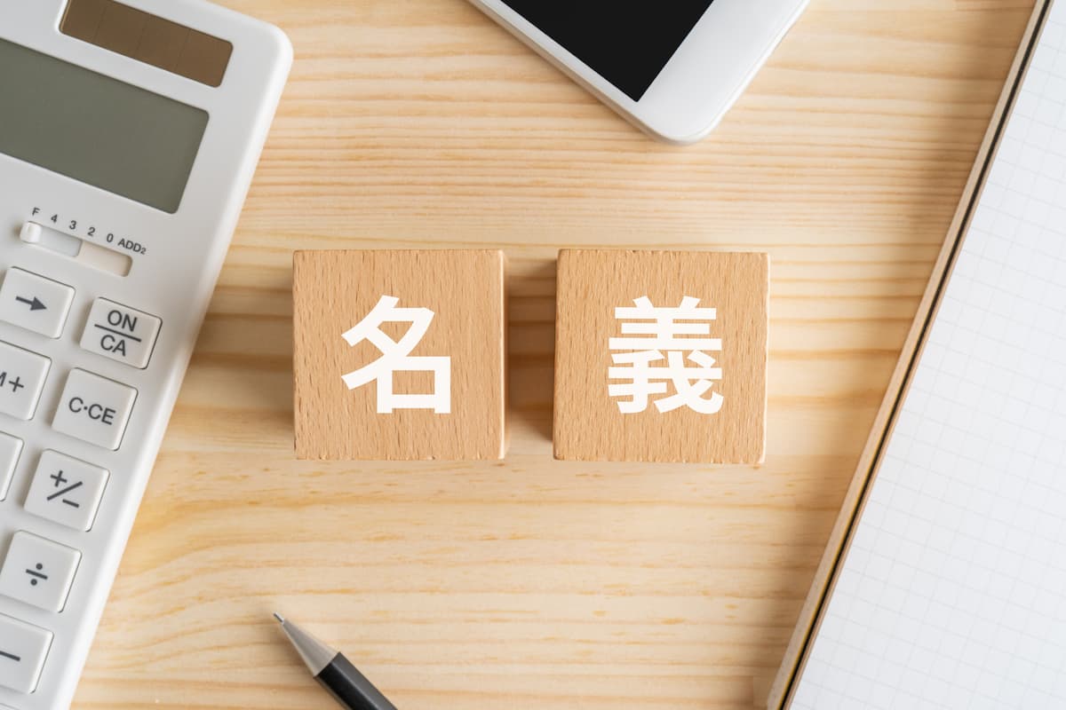 名義のイメージ
