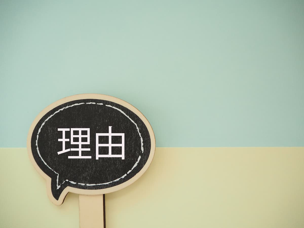 吹き出しに「理由」と書かれた文字