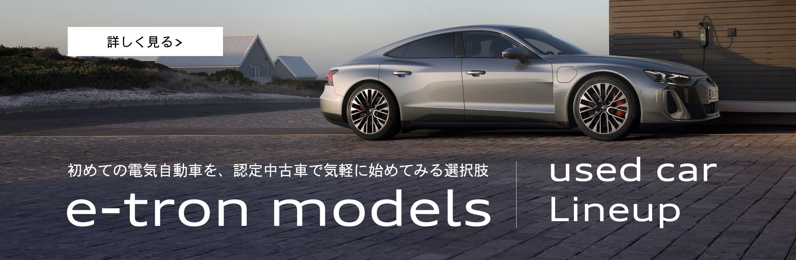 e-tron used car Lineup
