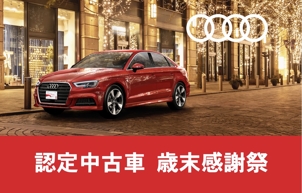 全国｜12/14(日)まで 「認定中古車 歳末感謝祭」｜ヤナセ公式 アウディ