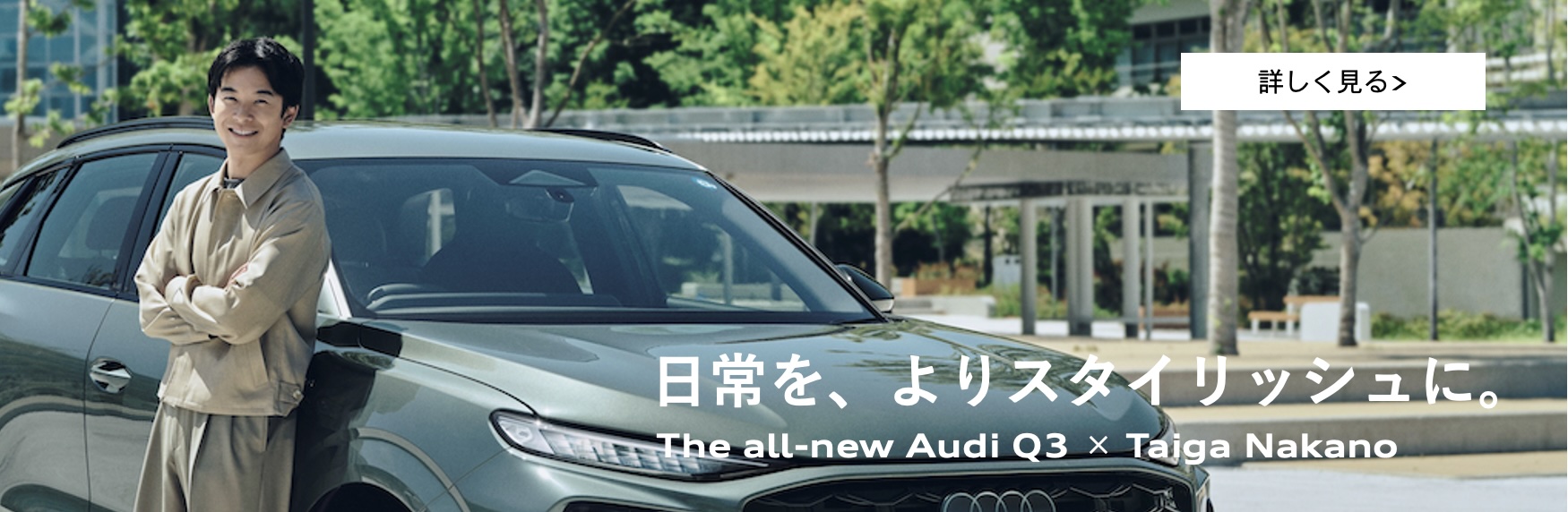 新型Q3×仲野太賀