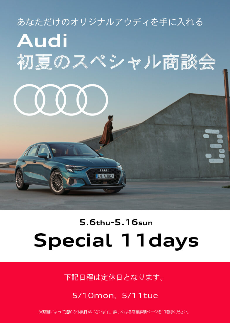 Audi 初夏のスペシャル商談会