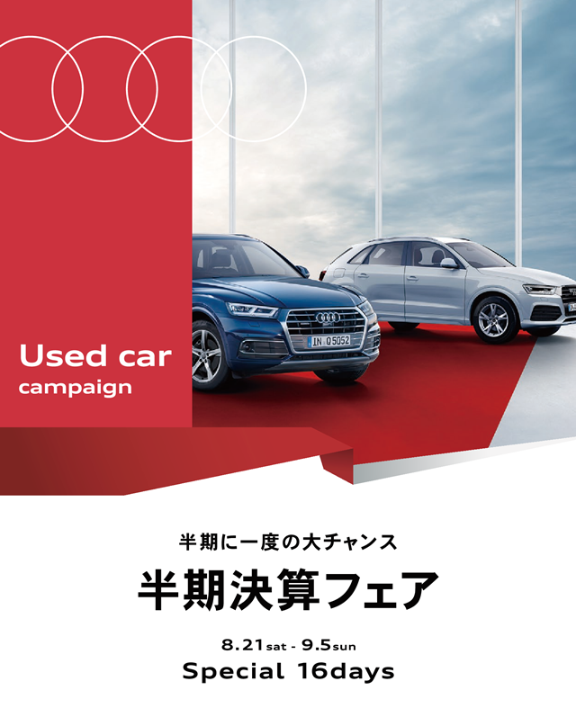 ヤナセAudi 半期決算フェア2021の中古車キャンペーン