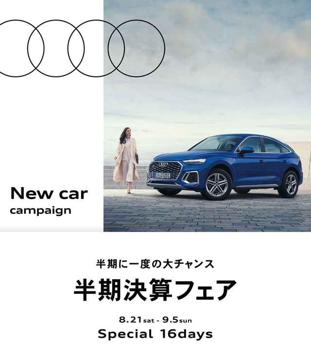 ヤナセAudi 半期決算フェア2021 新型車キャンペーン