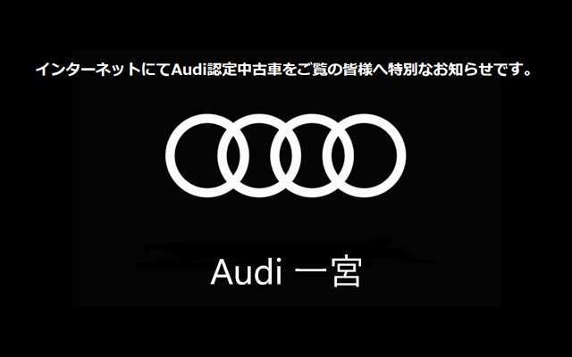 Audi 一宮のイベントお知らせ