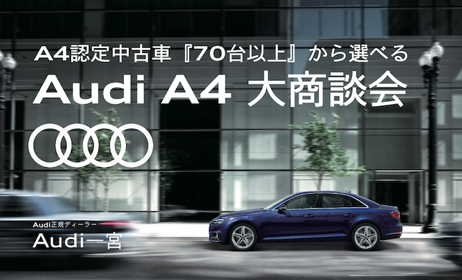 Audi a4 大商談会
