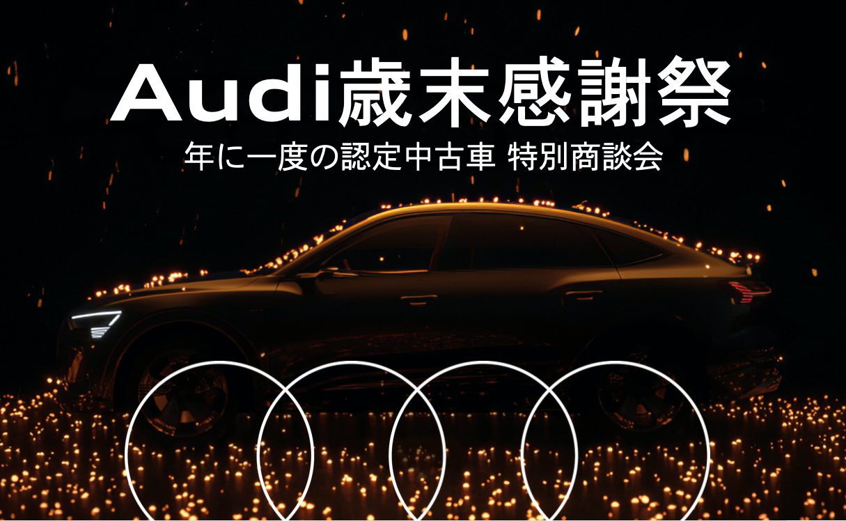 愛知 12月5日 6日 12月12日 13日 Audi一宮 歳末感謝祭を開催 ヤナセアウディ公式情報サイト