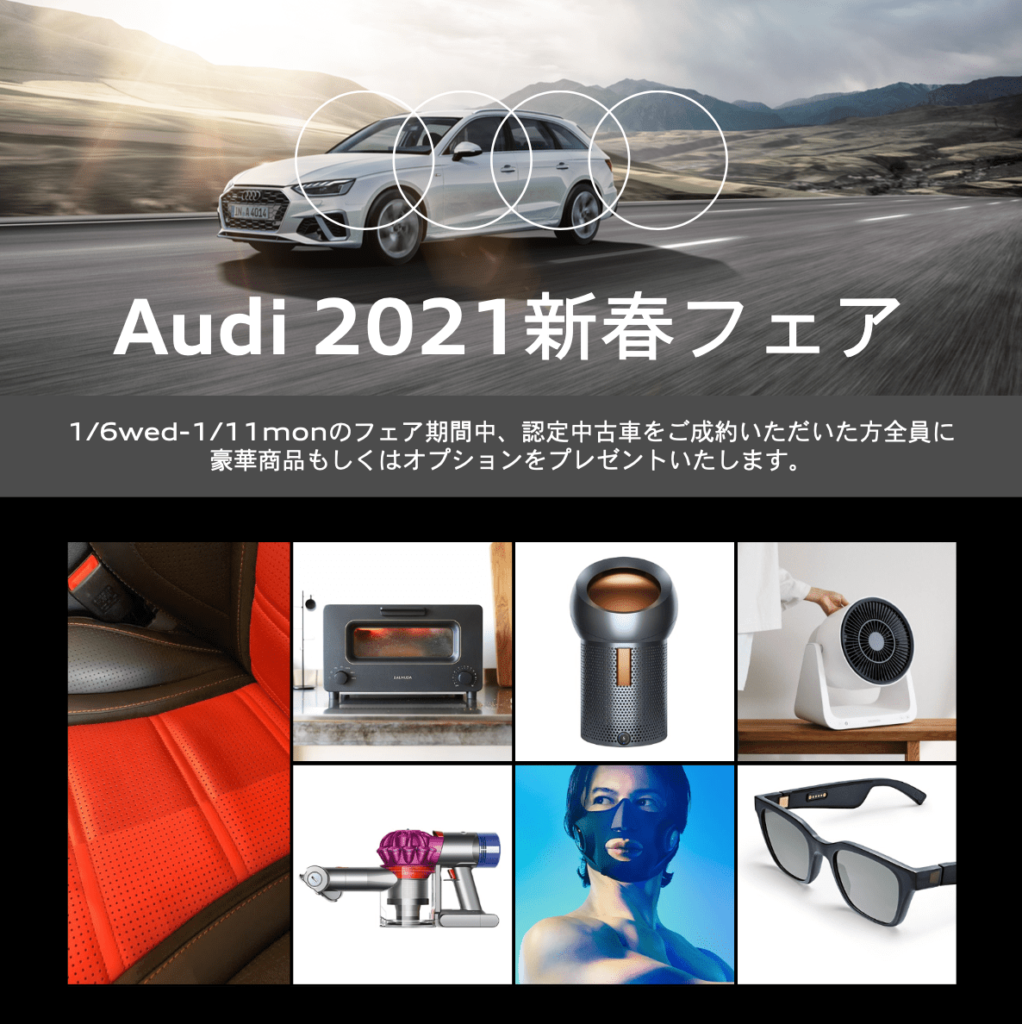 愛知 Audi一宮 特選 認定中古車5台ご紹介 1月6 11日新春フェア ヤナセアウディ公式情報サイト