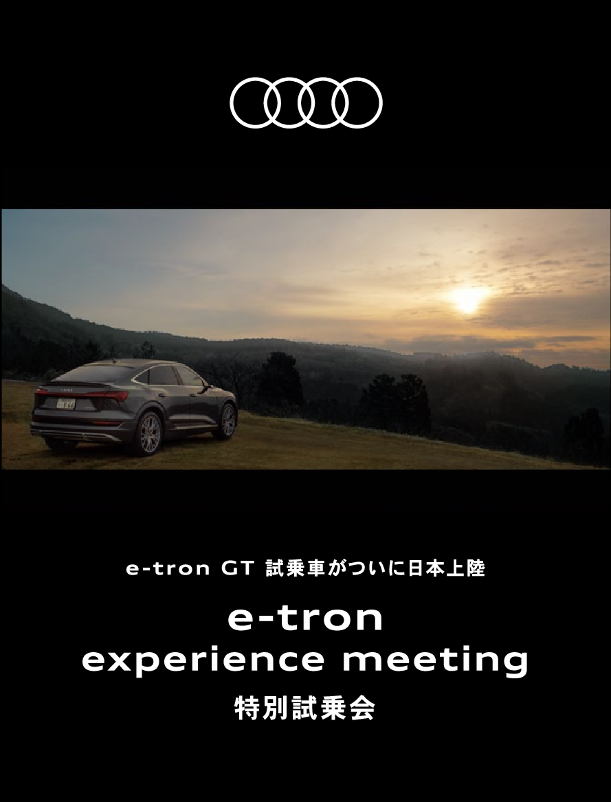 e-tron experience meeting 特別試乗会 2021