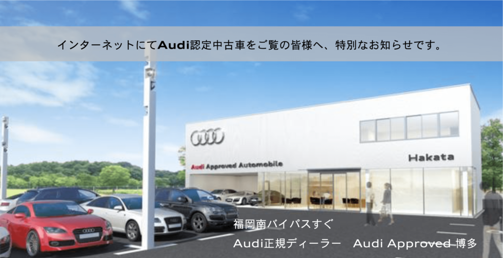 福岡 正規ディーラー認定中古車専門店 Audi博多 ヤナセ公式 アウディ情報サイト