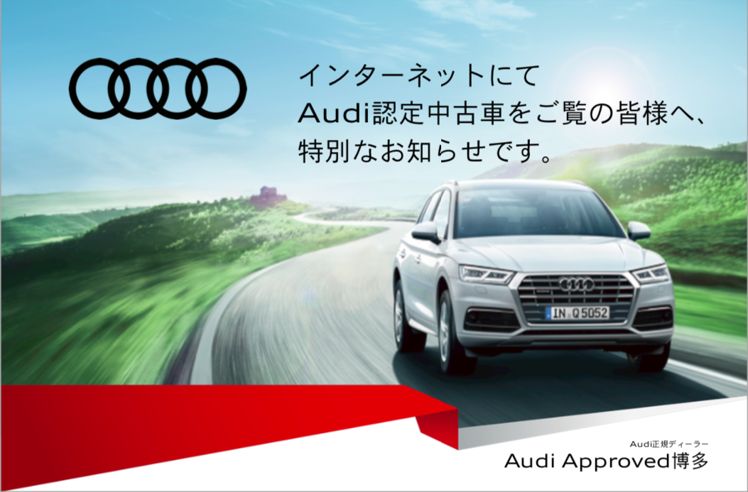 福岡 正規ディーラー認定中古車専門店 Audi博多 ヤナセアウディ公式情報サイト