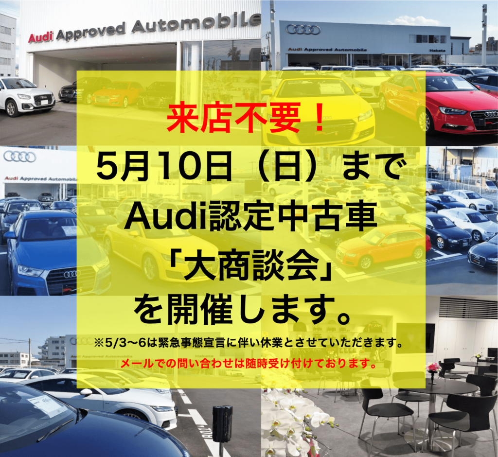 福岡 来店不要 5月10日 日 までaudi認定中古車 大商談会 を開催 ヤナセアウディ公式情報サイト