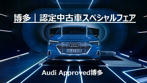 博多のアウディ中古車 Audi Approved博多 アウディ公式情報サイト