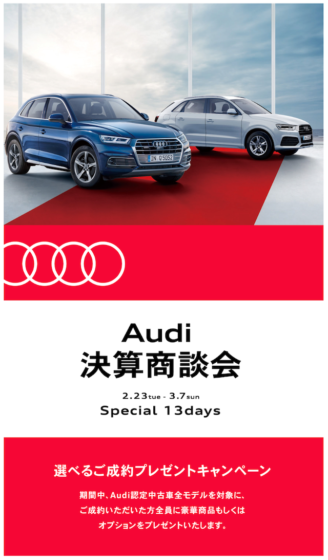 福岡 Audi Approved 博多が2 23 火 3 7 日 Audi 決算商談会を開催 ヤナセアウディ公式情報サイト