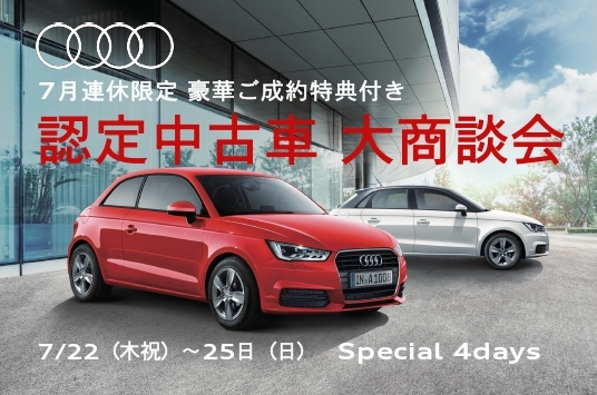 Audi博多 認定中古車大商談会