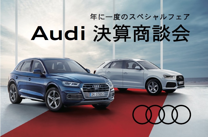 Audi 決算商談会2022