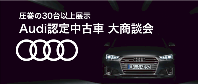 札幌 2月8日 土 11日 火祝 Audi認定中古車 特別大商談会を開催 ヤナセアウディ公式情報サイト