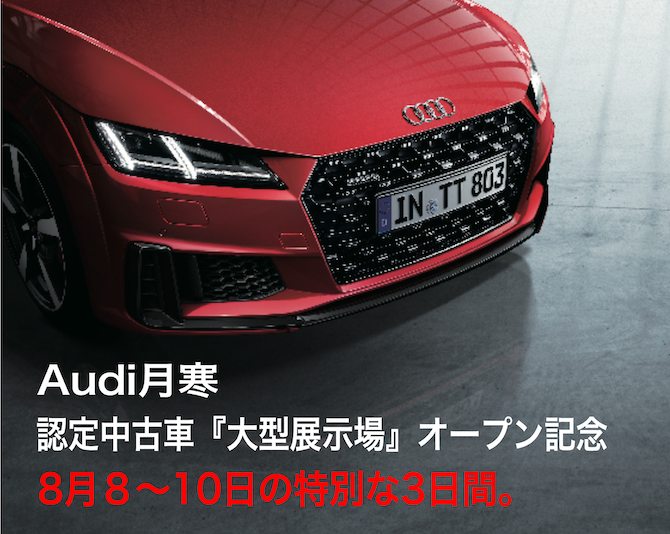 札幌 8月8日 10日 認定中古車大型展示場オープン記念大商談会 ヤナセアウディ公式情報サイト