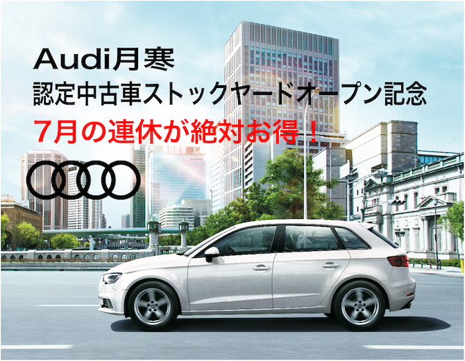 札幌 7月18日 26日 認定中古車展示場拡大に伴い お得な特別商談会を開催 ヤナセアウディ公式情報サイト