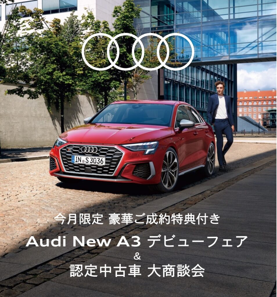 Audi New A3 デビューフェア2021