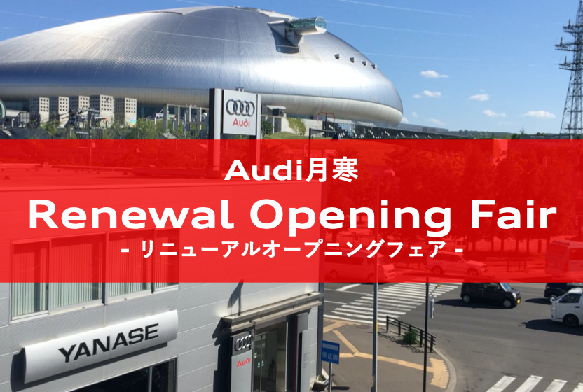 ヤナセアウディ公式情報サイト