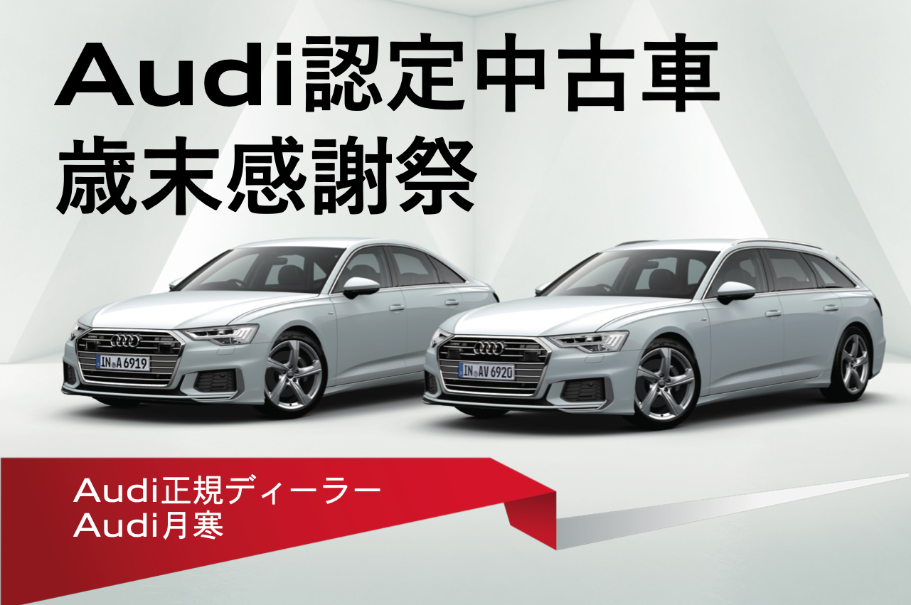 札幌 Audi月寒が12月9日 木 12日 日 Audi認定中古車歳末感謝祭を開催 ヤナセ公式 アウディ情報サイト