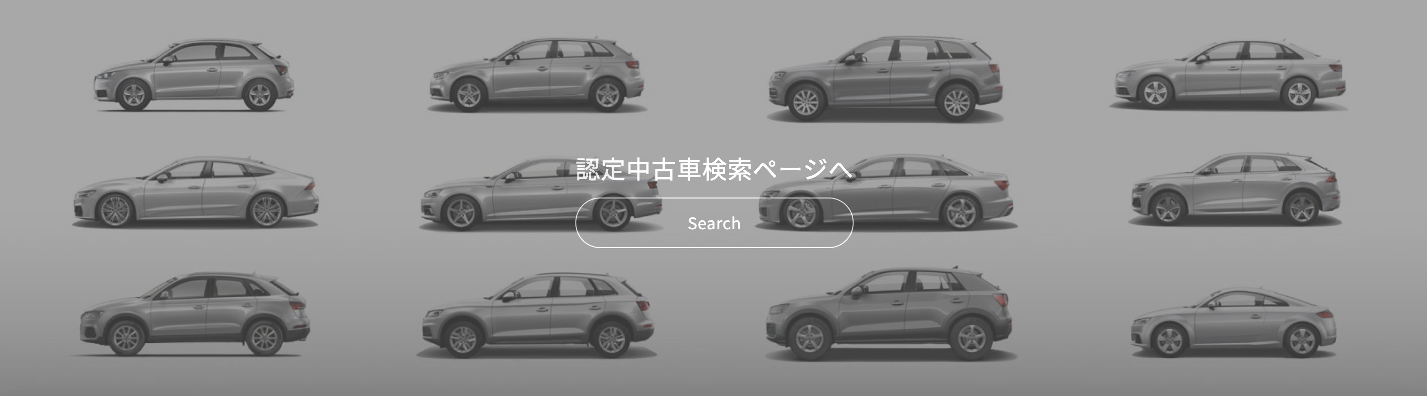ヤナセAudiの認定中古車検索ページ