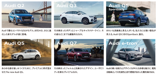 Audi 芝浦 SUVフェアのラインアップ