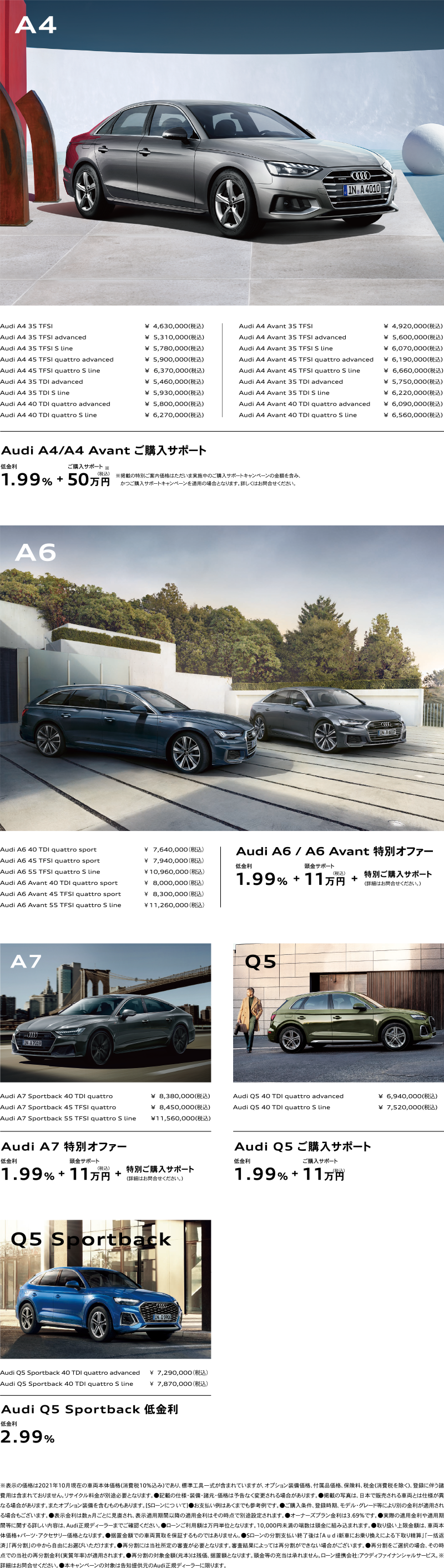 Audi A4、A6、A7、Q5、Q5 Sportback 限定特別ご購入サポート