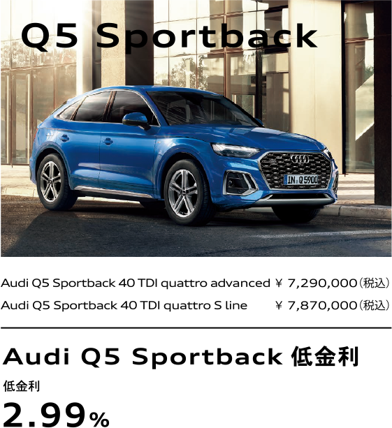 Audi Q5 Sportback 低金利