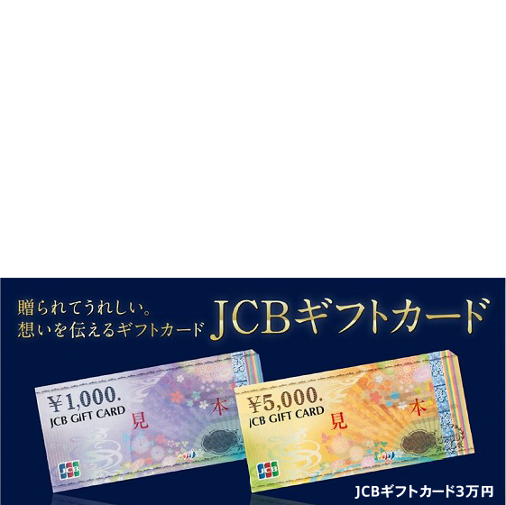 スペシャル特典.1 期間中、Audiご成約のお客様全員にJCBギフトカード3万円分をプレゼント
