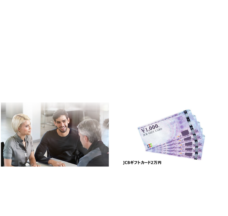 スペシャル特典.2現在所有のAudiを当店で下取りしていただくと査定強化、さらに追加でJCBギフトカード2万円分をプレゼント